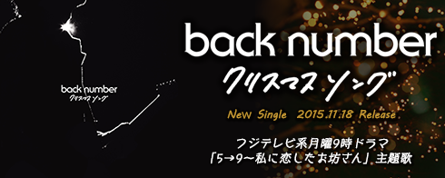 Back Number クリスマスソング Mysound